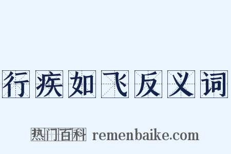 行疾如飞反义词是什么意思的图片